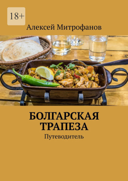 Болгарская трапеза. Путеводитель — Алексей Митрофанов