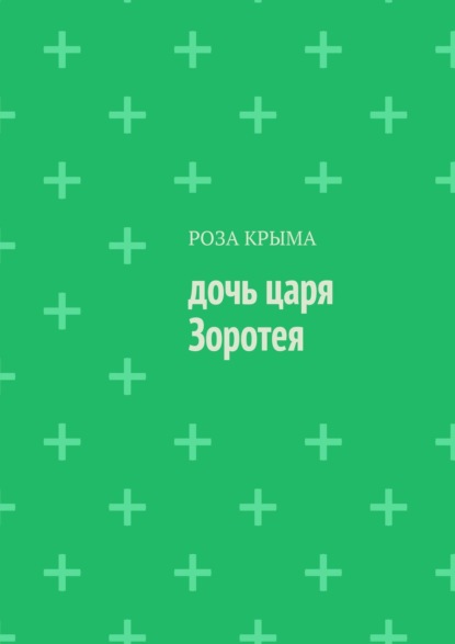 Дочь царя Зоротея — Роза Крыма