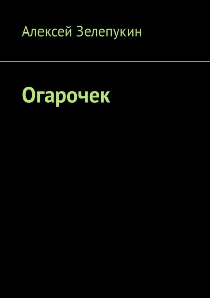 Огарочек — Алексей Зелепукин