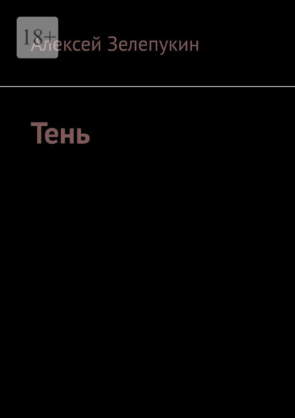 Тень - Алексей Зелепукин