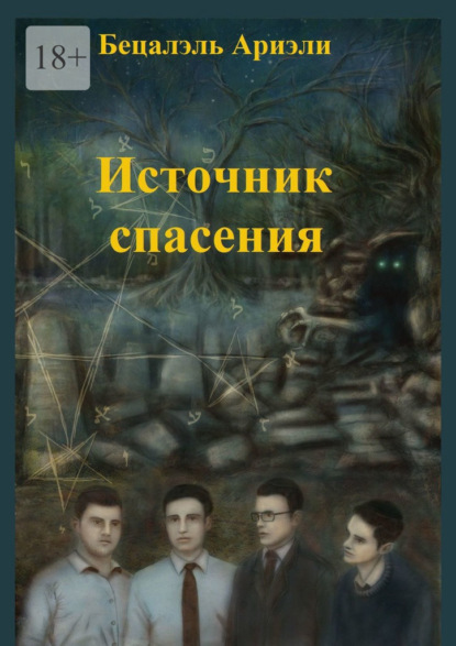 Источник Спасения. Еврейский детектив — Бецалэль Ариэли