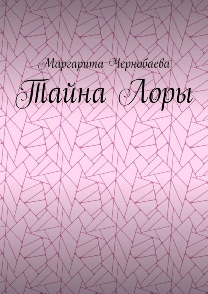 Тайна Лоры - Маргарита Чернобаева