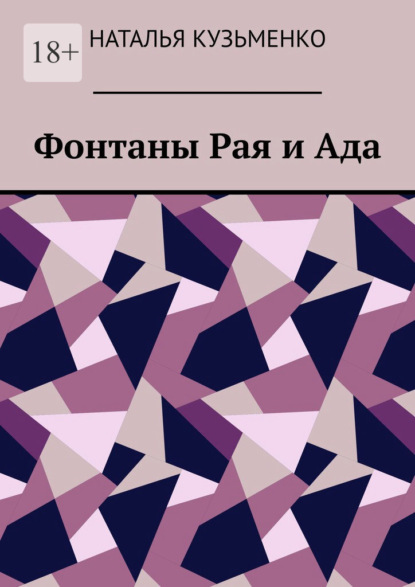 Фонтаны Рая и Ада — Наталья Кузьменко