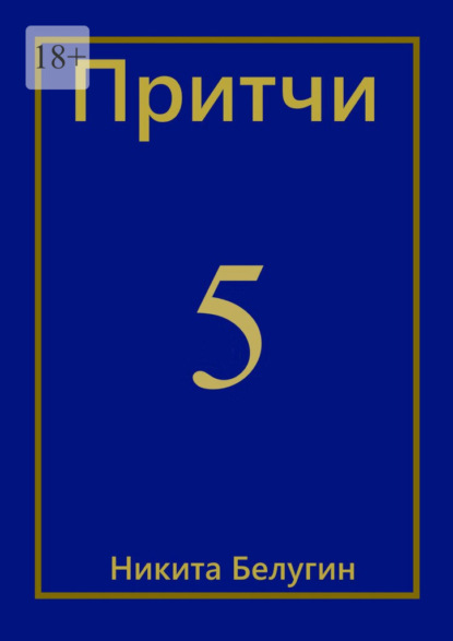 Притчи-5 — Никита Белугин