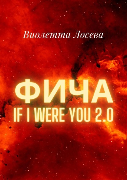 Фича. If I Were You 2.0 — Виолетта Лосева