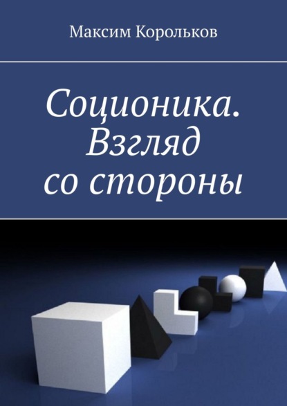 Соционика. Взгляд со стороны - Максим Корольков