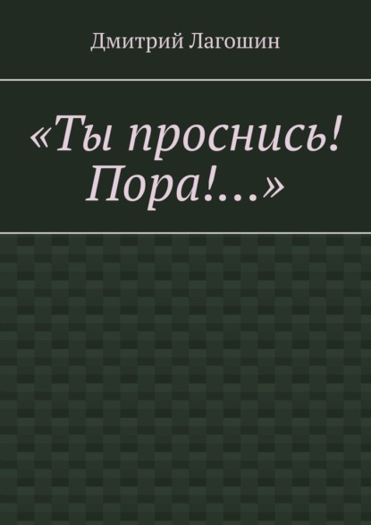 «Ты проснись! Пора!…» - Дмитрий Лагошин