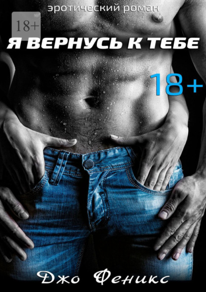 Я вернусь к тебе — Джо Феникс