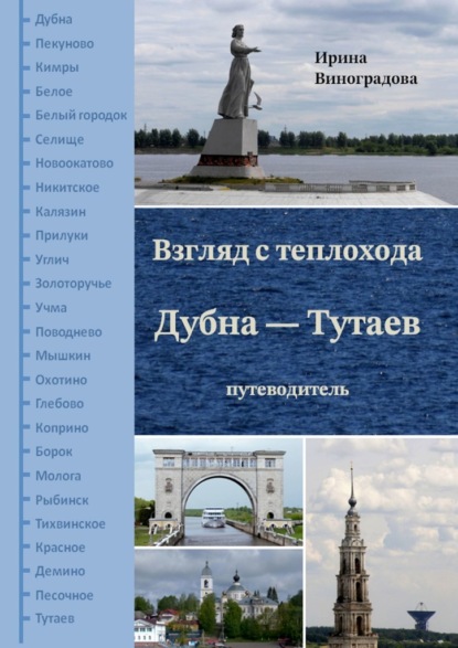 Взгляд с теплохода Дубна – Тутаев. Путеводитель — Ирина Виноградова