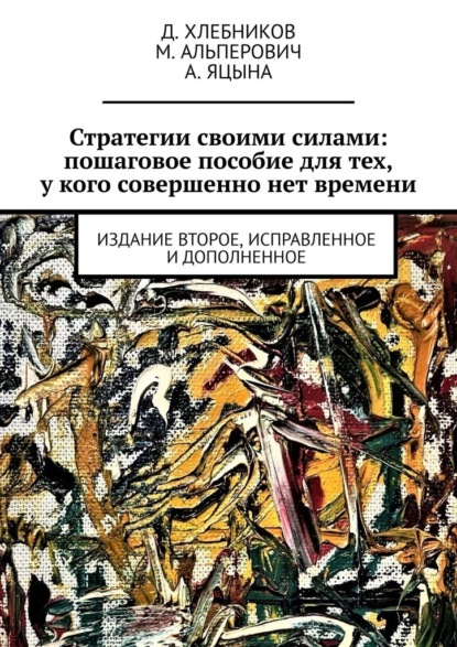 Стратегии своими силами: пошаговое пособие для тех, у кого совершенно нет времени. Издание второе, исправленное и дополненное — Д. Хлебников