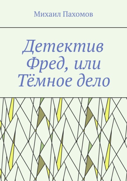 Детектив Фред, или Тёмное дело - Михаил Пахомов