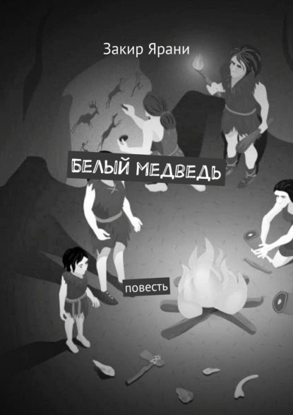 Белый медведь. Повесть — Закир Ярани