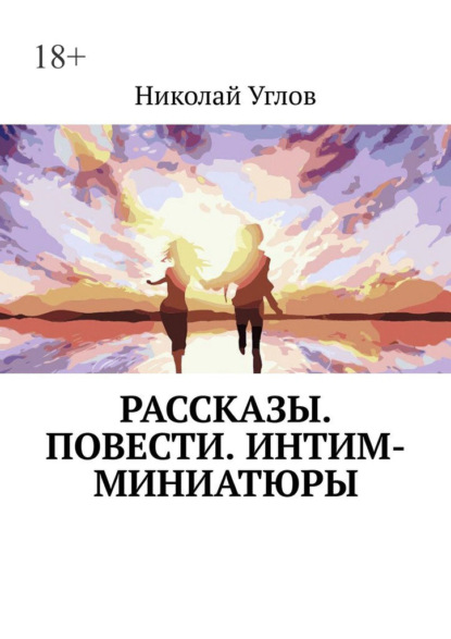 Рассказы. Повести. Интим-миниатюры — Николай Углов