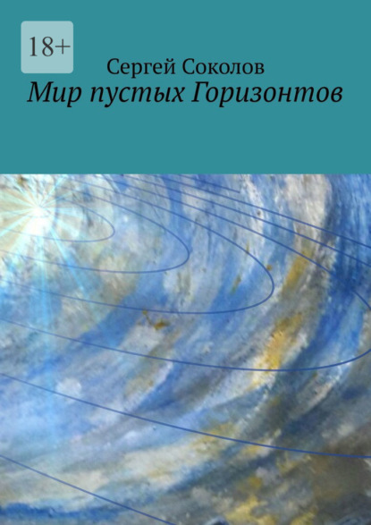 Мир пустых Горизонтов - Сергей Соколов