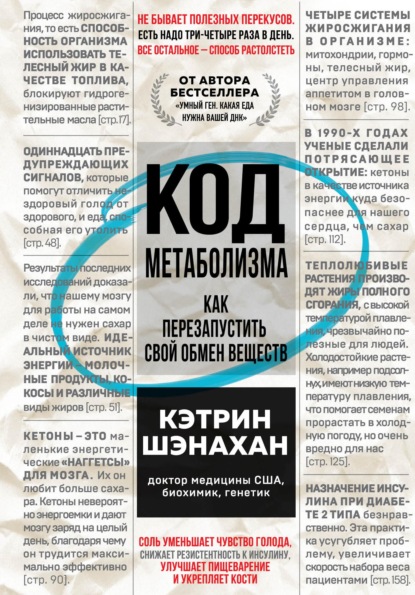 Код метаболизма. Как перезапустить свой обмен веществ - Кэтрин Шэнахан