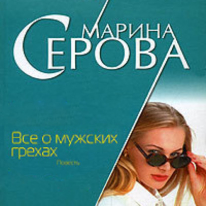 Все о мужских грехах - Марина Серова