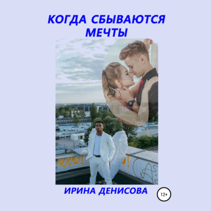 Когда сбываются мечты — Ирина Денисова