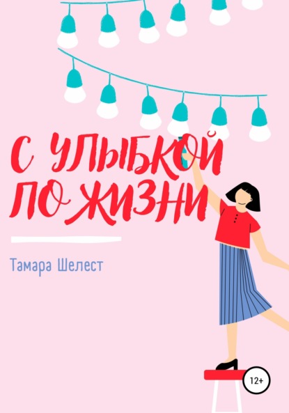 С улыбкой по жизни — Тамара Шелест