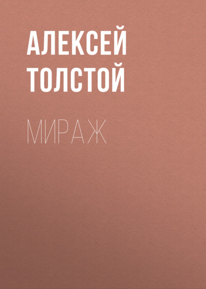 Мираж - Алексей Толстой