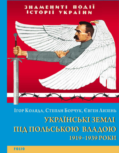 Українські землі під польською владою. 1919–1939 роки - Степан Борчук