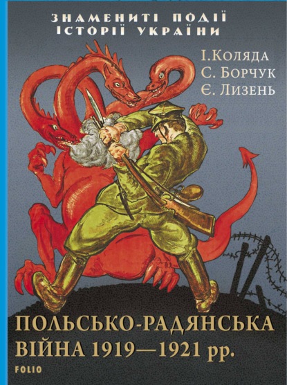 Польсько-радянська війна 1919–1921 рр. — Степан Борчук