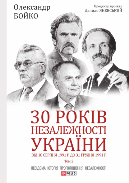 30 років незалежності України. Том 2. Від 18 серпня 1991 р. до 31 грудня 1991 року — Олександр Бойко