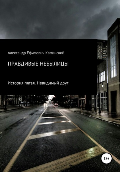 Правдивые небылицы. История пятая. Невидимый друг - Александр Ефимович Каминский