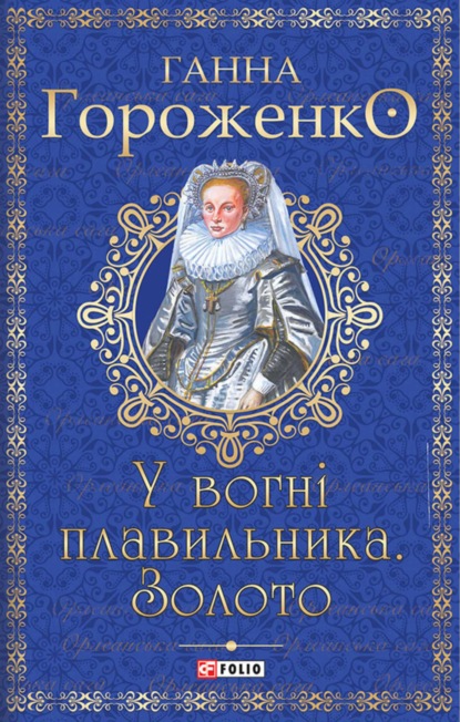 У вогні плавильника.Золото — Ганна Гороженко