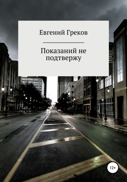 Показаний не подтвержу — Евгений Греков