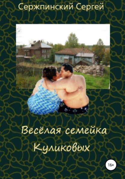 Весёлая семейка Куликовых — Сергей Николаевич Сержпинский