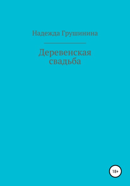 Деревенская свадьба — Надежда Грушинина