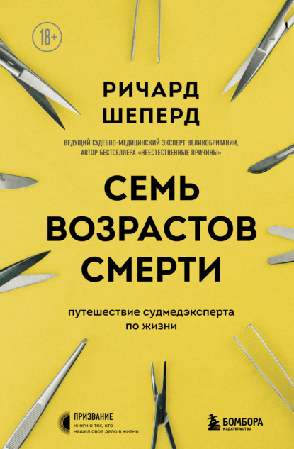 Семь возрастов смерти. Путешествие судмедэксперта по жизни - Ричард Шеперд