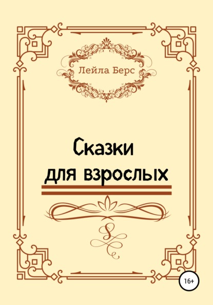 Сказки для взрослых - Лейла Берс