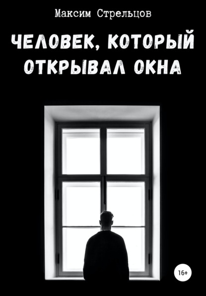 Человек, который открывал окна — Максим Стрельцов