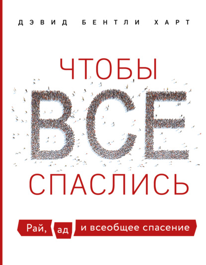 Чтобы все спаслись. Рай, ад и всеобщее спасение — Дэвид Бентли Харт