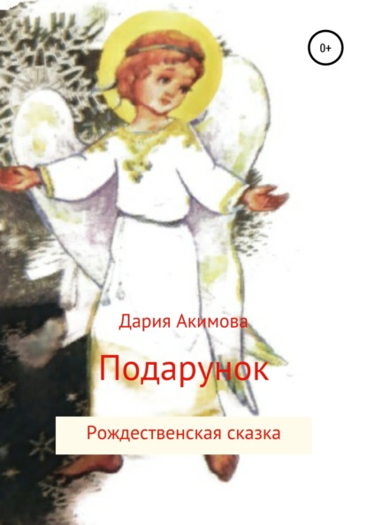 Подарунок — Дария Акимова