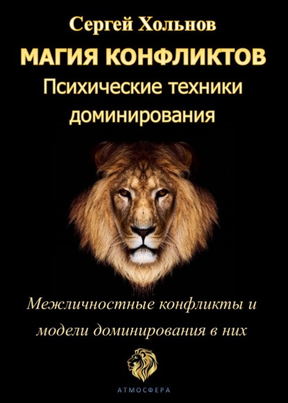 Магия конфликтов. Психические техники доминирования — Сергей Хольнов