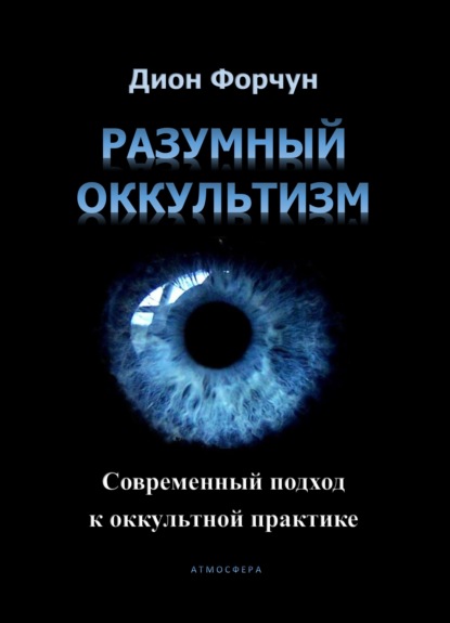 Разумный оккультизм. Современный подход к оккультной практике - Дион Форчун