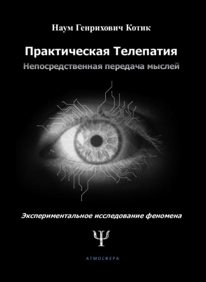 Практическая телепатия. Непосредственная передача мыслей. Экспериментальное исследование феномена — Наум Котик