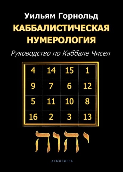 Каббалистическая нумерология. Руководство по Каббале чисел - Сефариал (Уильям Горнольд)