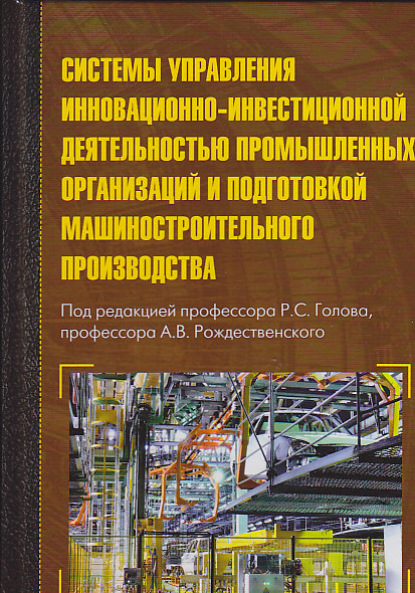 Системы управления инновационно-инвестиционной деятельностью промышленных организаций и подготовка машиностроительного производства — Коллектив авторов