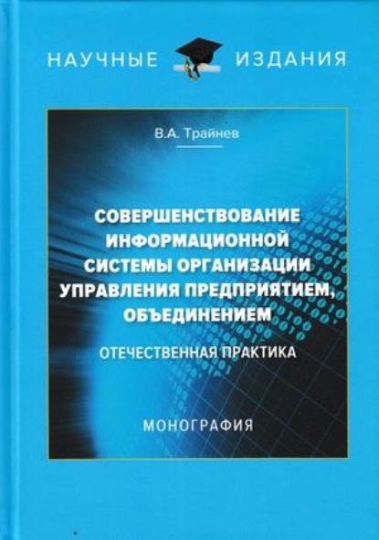 Совершенствование информационной системы организации управления предприятием, объединением. Отечественная практика — В. А. Трайнев