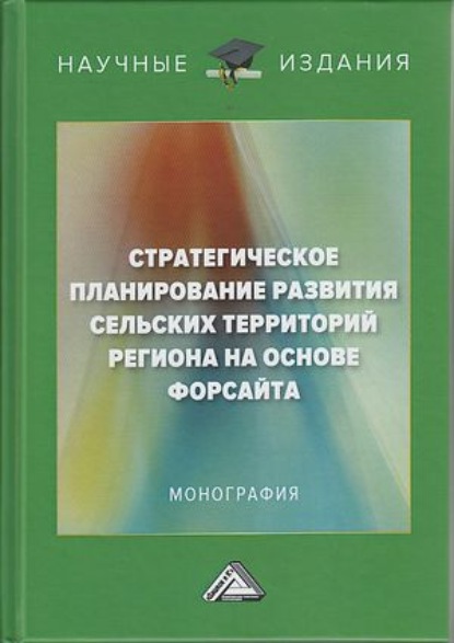 Стратегическое планирование развития сельских территорий региона на основе форсайта - Е. В. Стовба