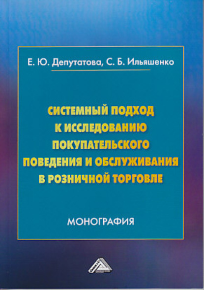 Системный подход к исследованию покупательского поведения и обслуживания в розничной торговле - С. Б. Ильяшенко