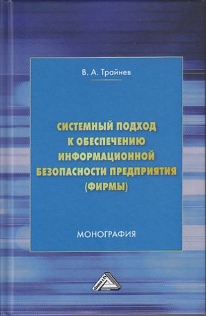 Системный подход к обеспечению информационной безопасности предприятия (фирмы) - В. А. Трайнев