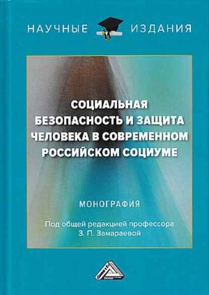 Социальная безопасность и защита человека в современном российском социуме — Коллектив авторов