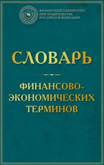 Словарь финансово-экономических терминов — Елена Валентиновна Маркина