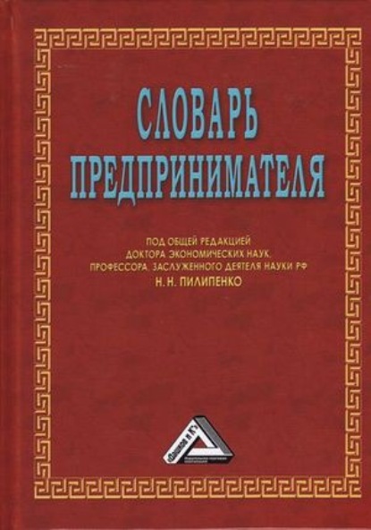 Словарь предпринимателя — Коллектив авторов