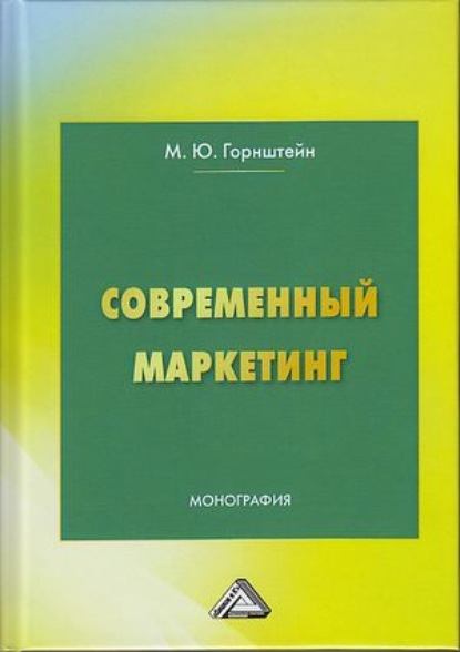 Современный маркетинг - М. Ю. Горнштейн