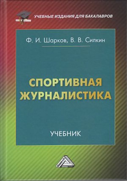 Спортивная журналистика - Ф. И. Шарков